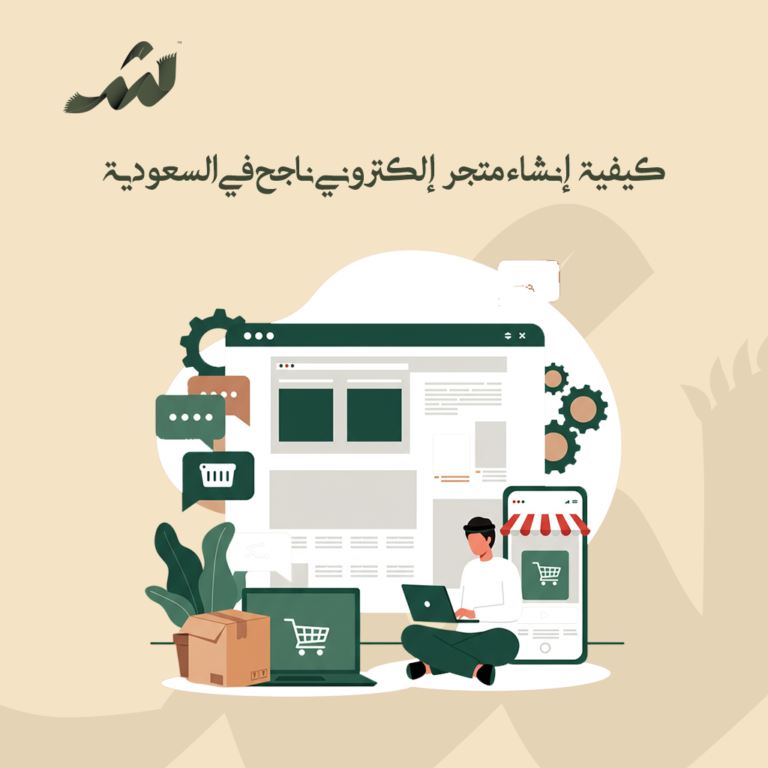 كيفية إنشاء متجر إلكتروني