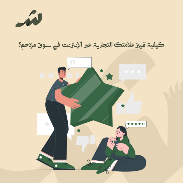 تمييز علامتك التجارية