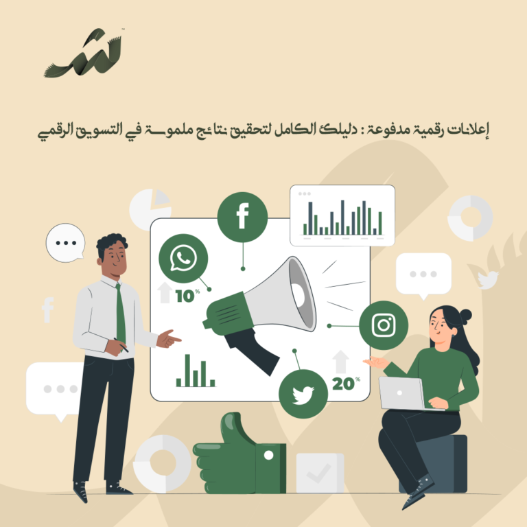 إعلانات رقمية مدفوعة