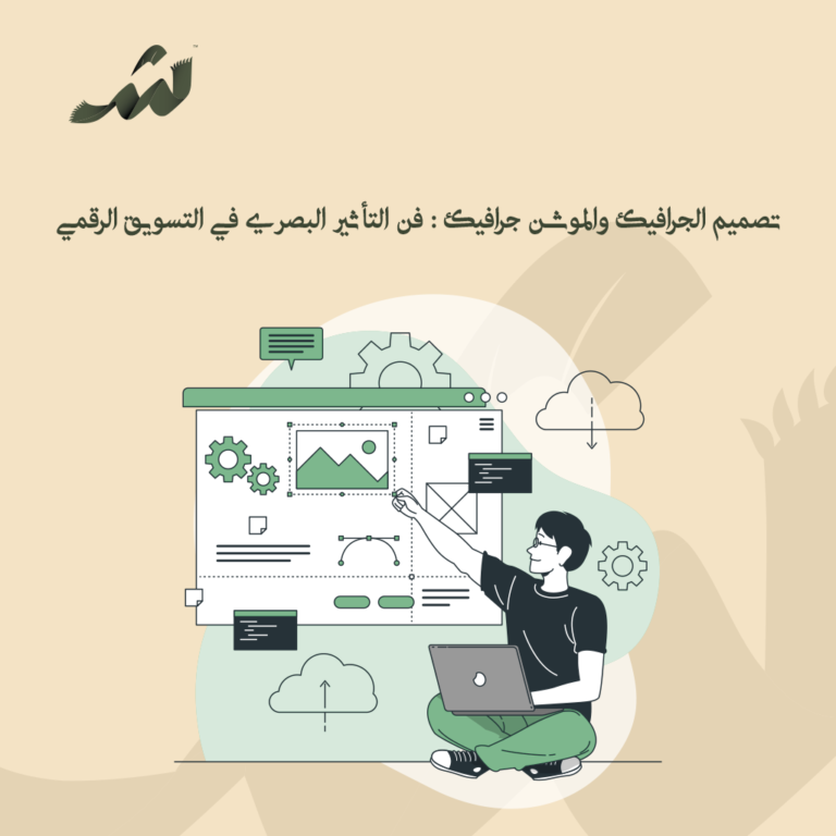 تصميم الجرافيك والموشن جرافيك