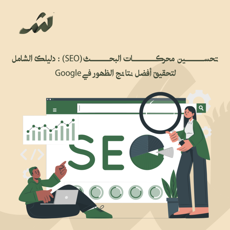 تحســــين محركـــــات البحــــث (SEO)