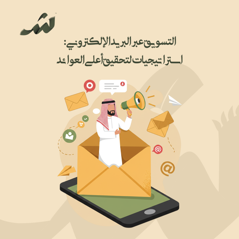التسويق عبر البريد الإلكتروني