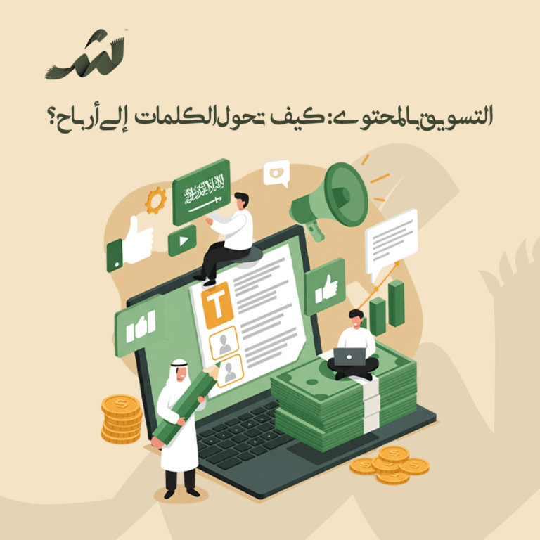 التسويق بالمحتوى: كيف تحول الكلمات إلى أرباح؟