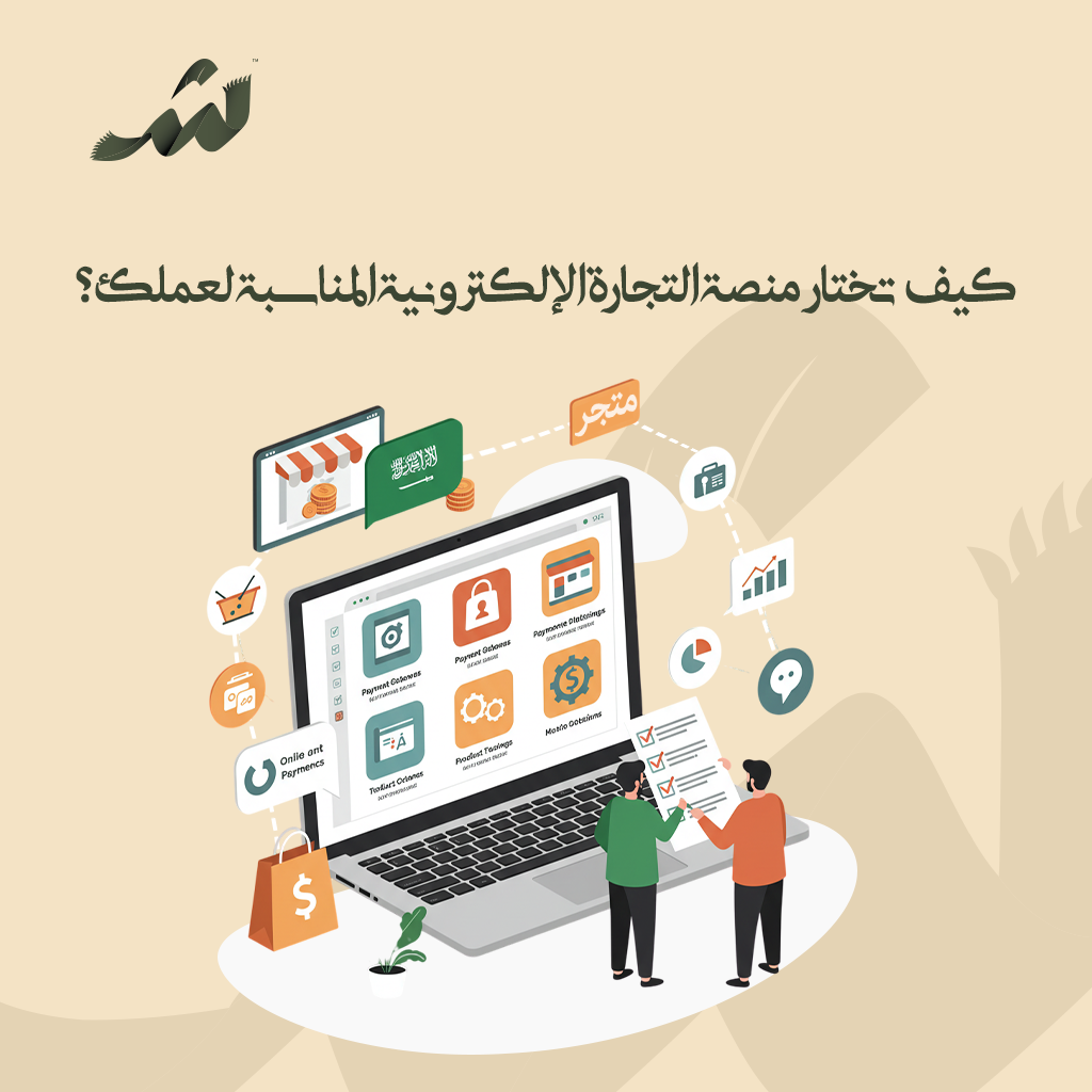 كيف تختار منصة التجارة الإلكترونية المناسبة لعملك؟