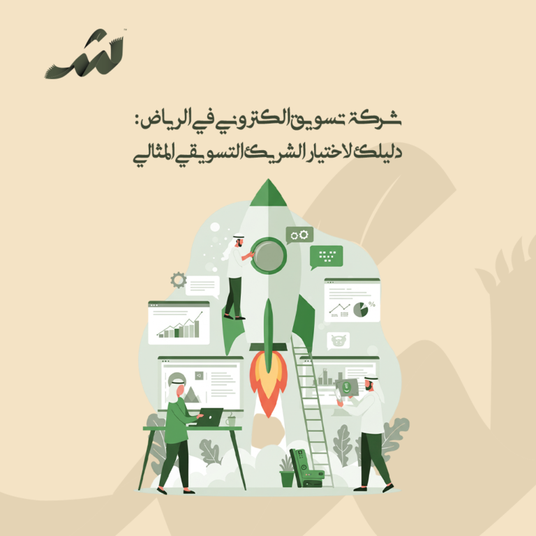 شركة تسويق الكتروني في الرياض