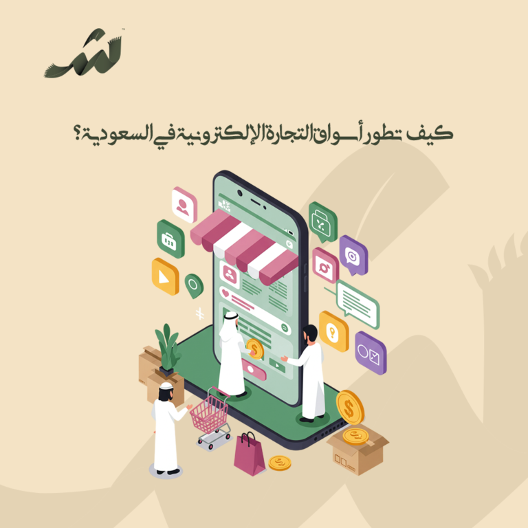 التجارة الالكترونية في السعودية