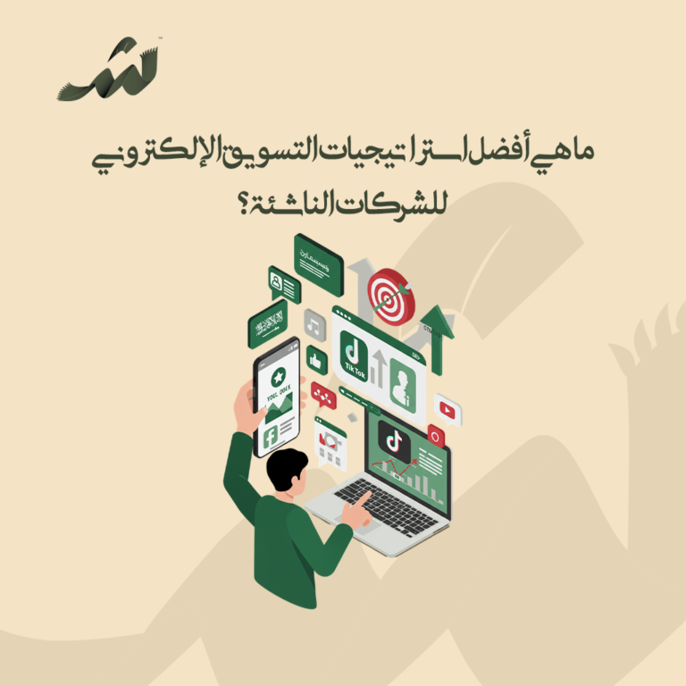 التسويق الإلكتروني للشركات الناشئة