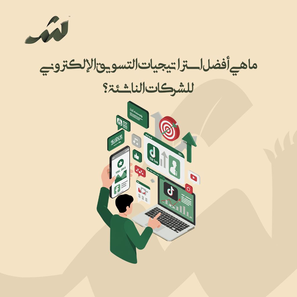 التسويق الإلكتروني للشركات الناشئة