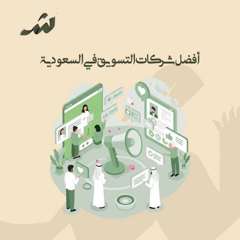 أفضل شركات التسويق في السعودية
