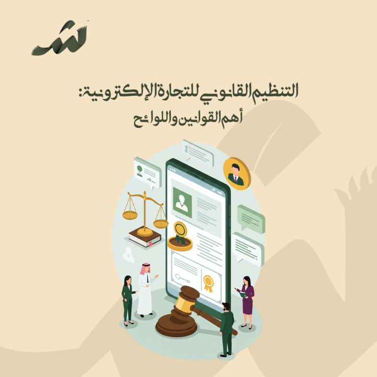 التنظيم القانوني للتجارة الإلكترونية