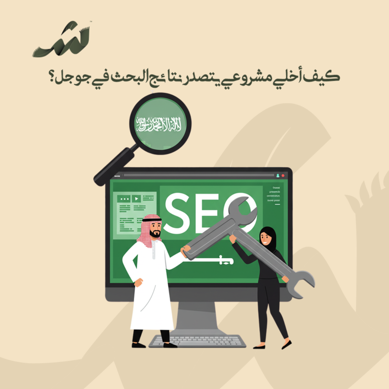 كيف أخلي مشروعي يتصدر نتائج البحث في جوجل؟