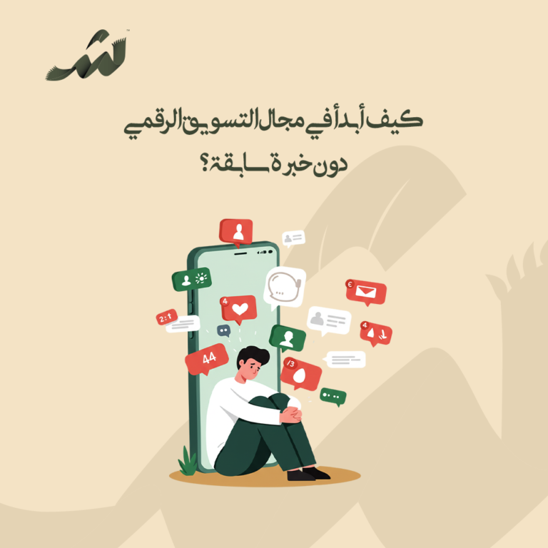 كيف أبدأ في مجال التسويق الرقمي دون خبرة سابقة؟
