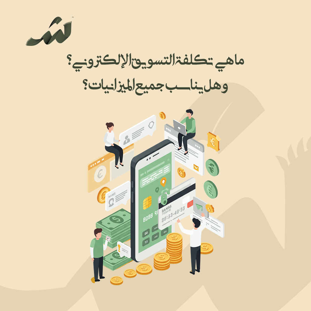 ما هي تكلفة التسويق الإلكتروني