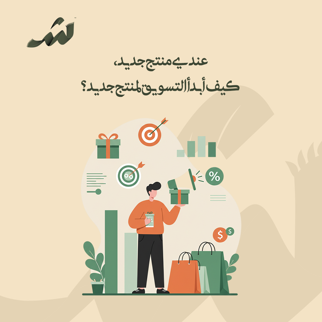 التسويق لمنتج جديد