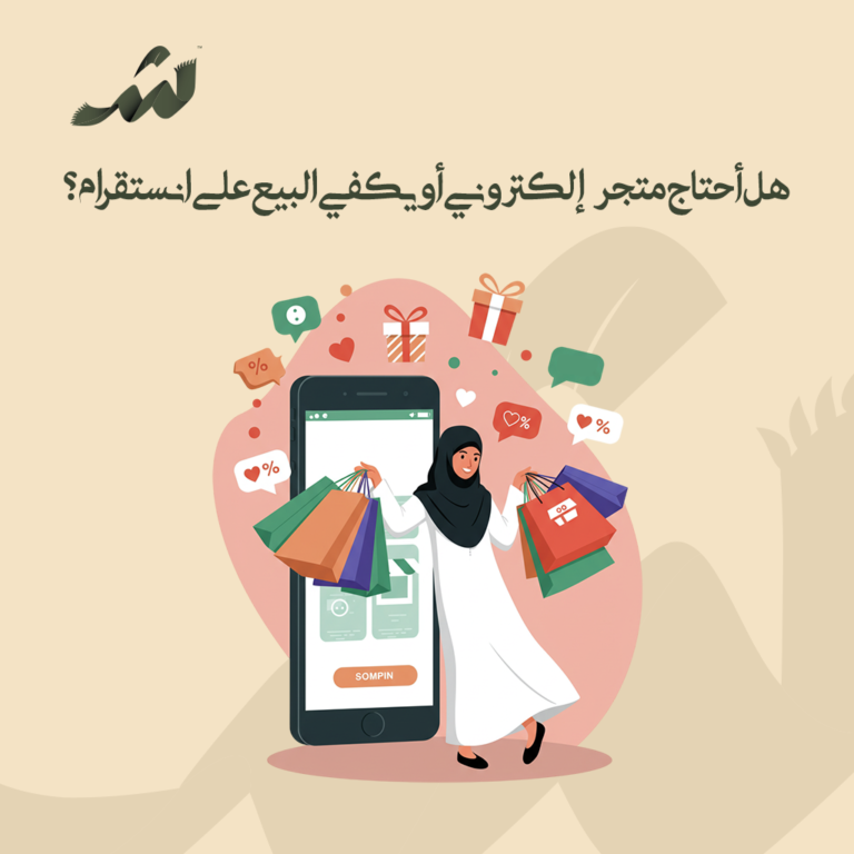 هل أحتاج متجر إلكتروني أو يكفي البيع على انستقرام؟