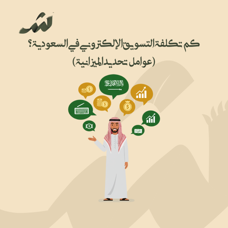 كم تكلفة التسويق الإلكتروني في السعودية؟ (عوامل تحديد الميزانية)