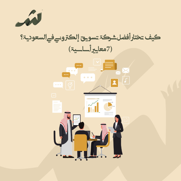 كيف تختار أفضل شركة تسويق إلكتروني في السعودية؟ (7 معايير أساسية)