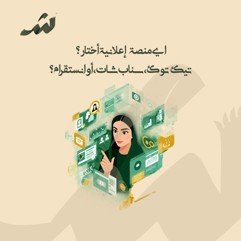 اي منصة إعلانية أختار؟ تيك توك، سناب شات، أو انستقرام؟