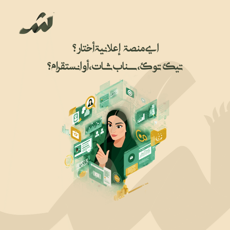 اي منصة إعلانية أختار؟ تيك توك، سناب شات، أو انستقرام؟