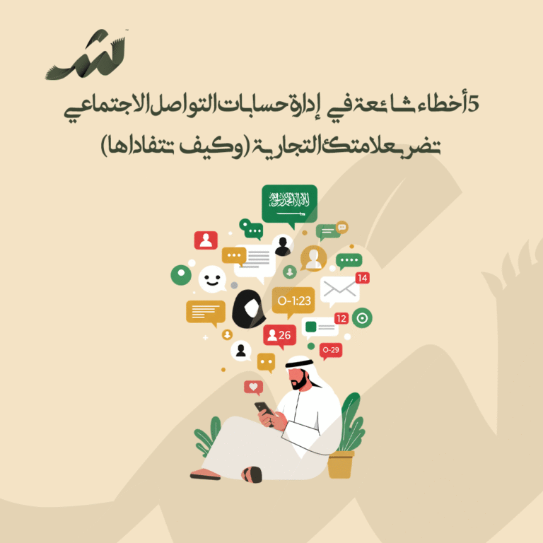 5 أخطاء شائعة في إدارة حسابات التواصل الاجتماعي تضر بعلامتك التجارية (وكيف تتفاداها)