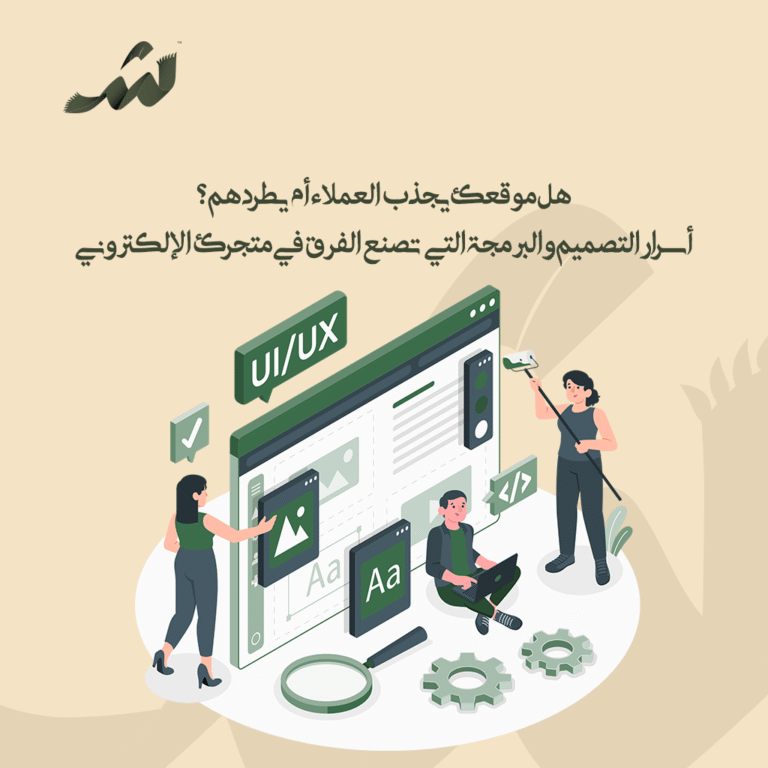 هل موقعك يجذب العملاء أم يطردهم؟ أسرار التصميم والبرمجة التي تصنع الفرق في متجرك الإلكتروني