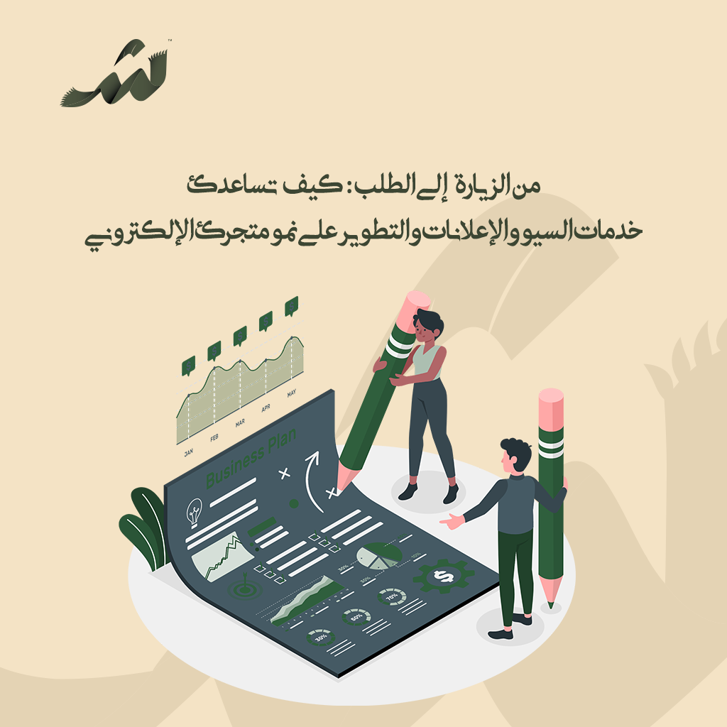 نمو المتجر الإلكتروني