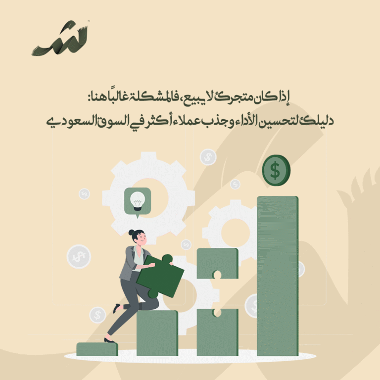 تحسين مبيعات المتجر الإلكتروني