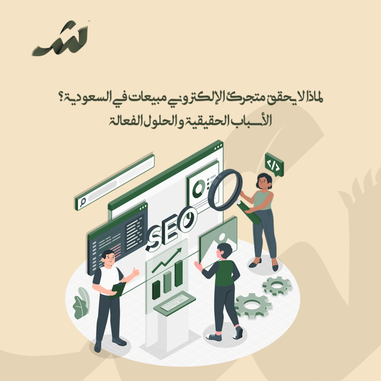 لماذا لا يحقق متجرك الإلكتروني مبيعات في السعودية؟ الأسباب الحقيقية والحلول الفعالة