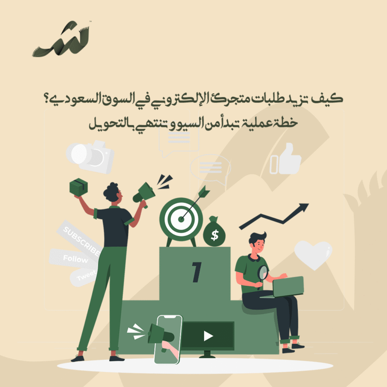 كيف تزيد طلبات متجرك الإلكتروني في السوق السعودي؟ خطة عملية تبدأ من السيو وتنتهي بالتحويل