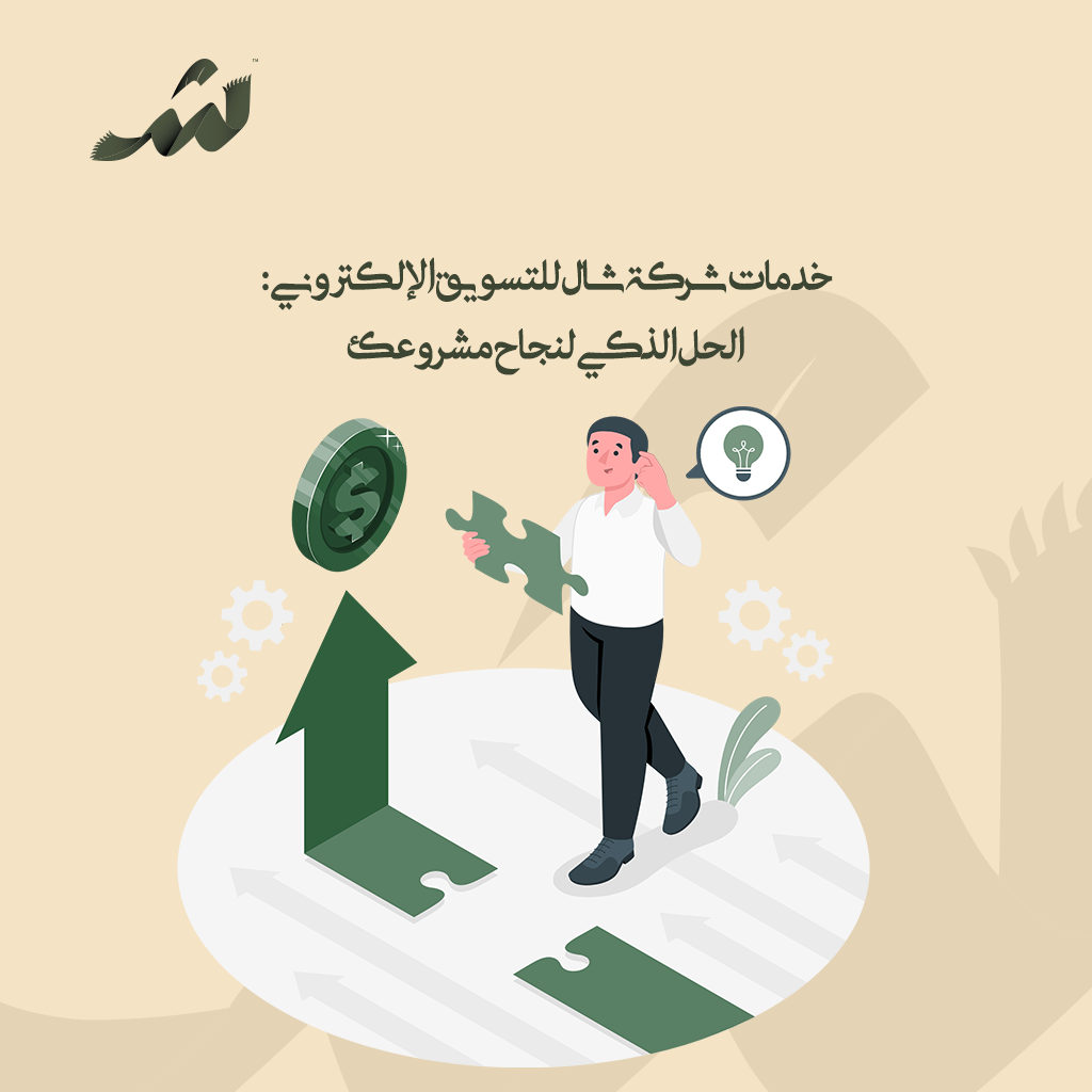 خدمات شركة الشال للتسويق الإلكتروني