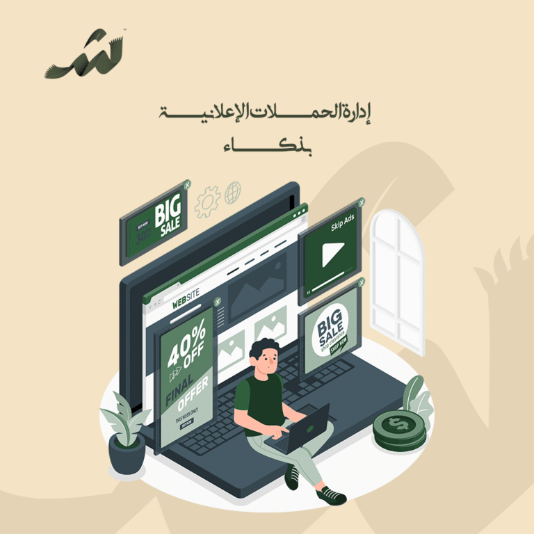 إدارة الحملات الإعلانية بذكاء