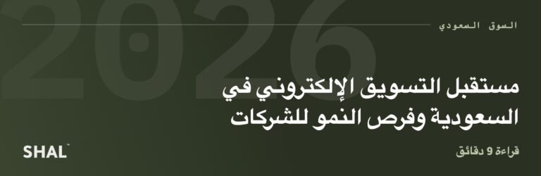 مستقبل التسويق الإلكتروني في السعودية وفرص النمو للشركات