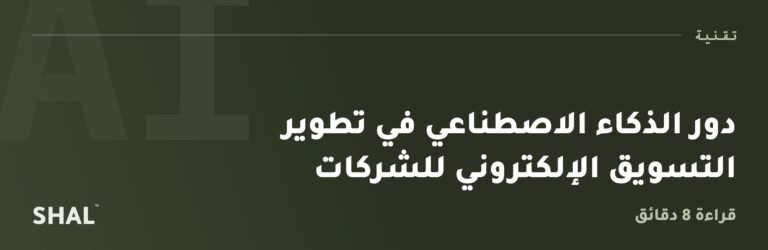 دور الذكاء الاصطناعي في تطوير التسويق الإلكتروني للشركات