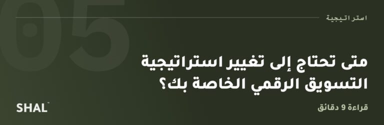 متى تحتاج إلى تغيير استراتيجية التسويق الرقمي الخاصة بك؟
