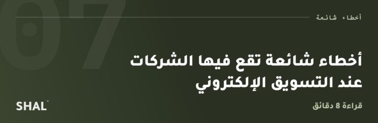 أخطاء شائعة تقع فيها الشركات عند التسويق الإلكتروني