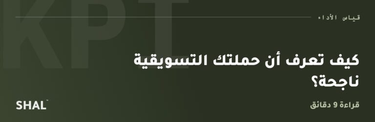 كيف تعرف أن حملتك التسويقية ناجحة؟