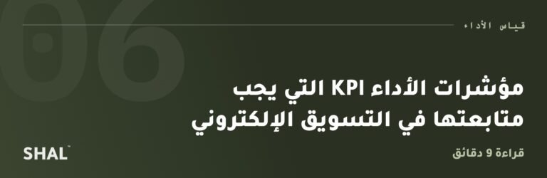 مؤشرات الأداء KPI التي يجب متابعتها في التسويق الإلكتروني