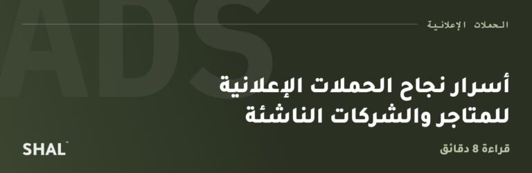 أسرار نجاح الحملات الإعلانية للمتاجر والشركات الناشئة