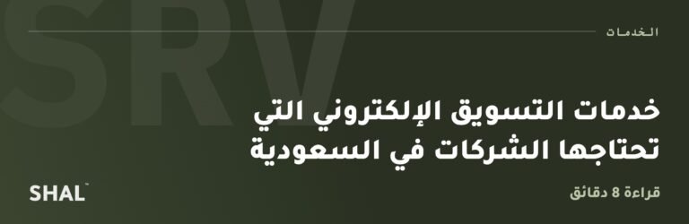 خدمات التسويق الإلكتروني التي تحتاجها الشركات في السعودية