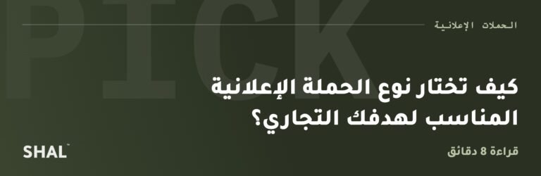 كيف تختار نوع الحملة الإعلانية المناسب لهدفك التجاري؟