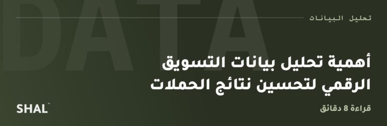 أهمية تحليل بيانات التسويق الرقمي لتحسين نتائج الحملات