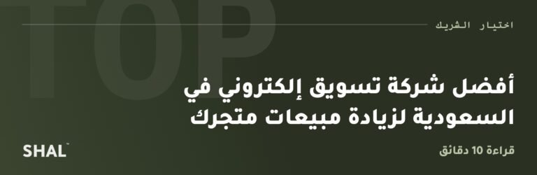 أفضل شركة تسويق إلكتروني في السعودية لزيادة مبيعات متجرك