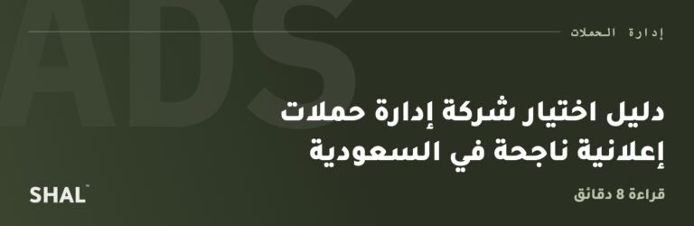 دليل اختيار شركة إدارة حملات إعلانية ناجحة في السعودية