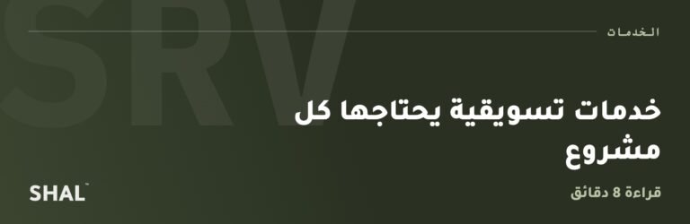 خدمات تسويقية يحتاجها كل مشروع
