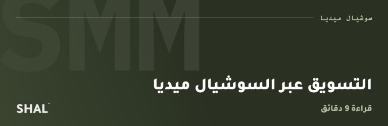 التسويق عبر السوشيال ميديا