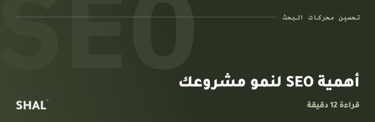 أهمية SEO لنمو مشروعك