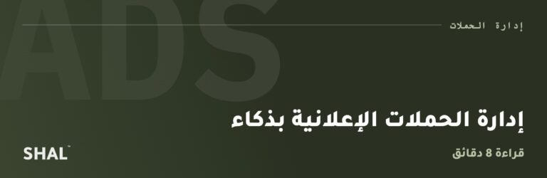 إدارة الحملات الإعلانية بذكاء
