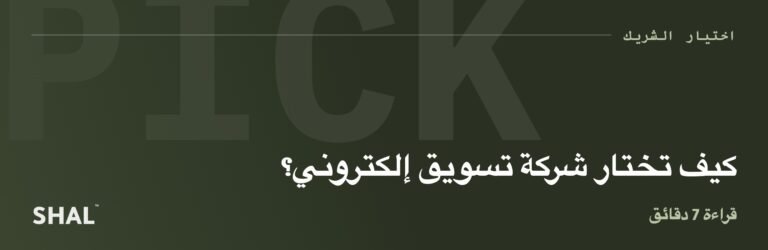 كيف تختار شركة تسويق إلكتروني؟