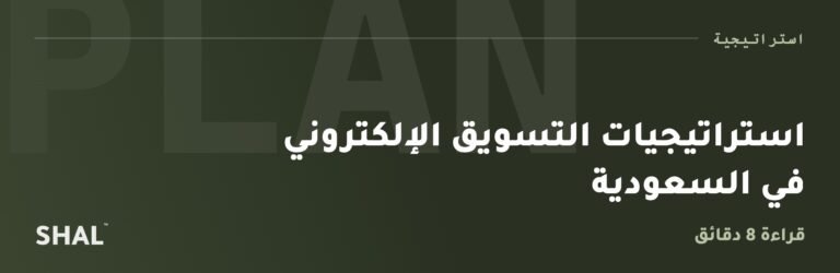 استراتيجيات التسويق الإلكتروني في السعودية