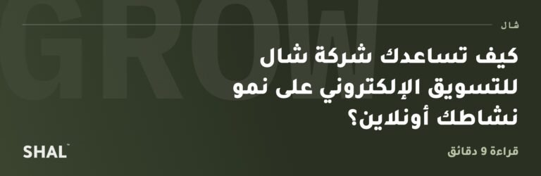 كيف تساعدك شركة شال للتسويق الإلكتروني على نمو نشاطك أونلاين؟